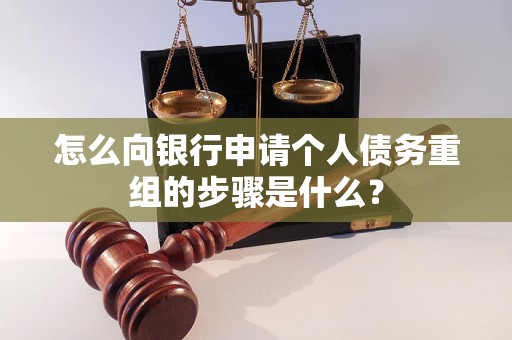 大同怎么向银行申请个人债务重组的步骤是什么？
